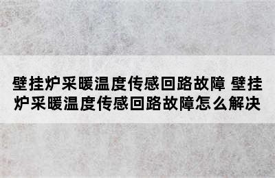 壁挂炉采暖温度传感回路故障 壁挂炉采暖温度传感回路故障怎么解决